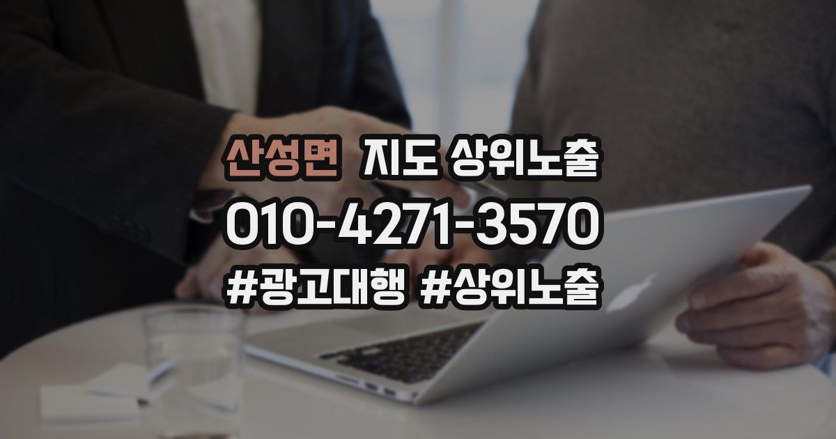 산성면 지도 상위 노출