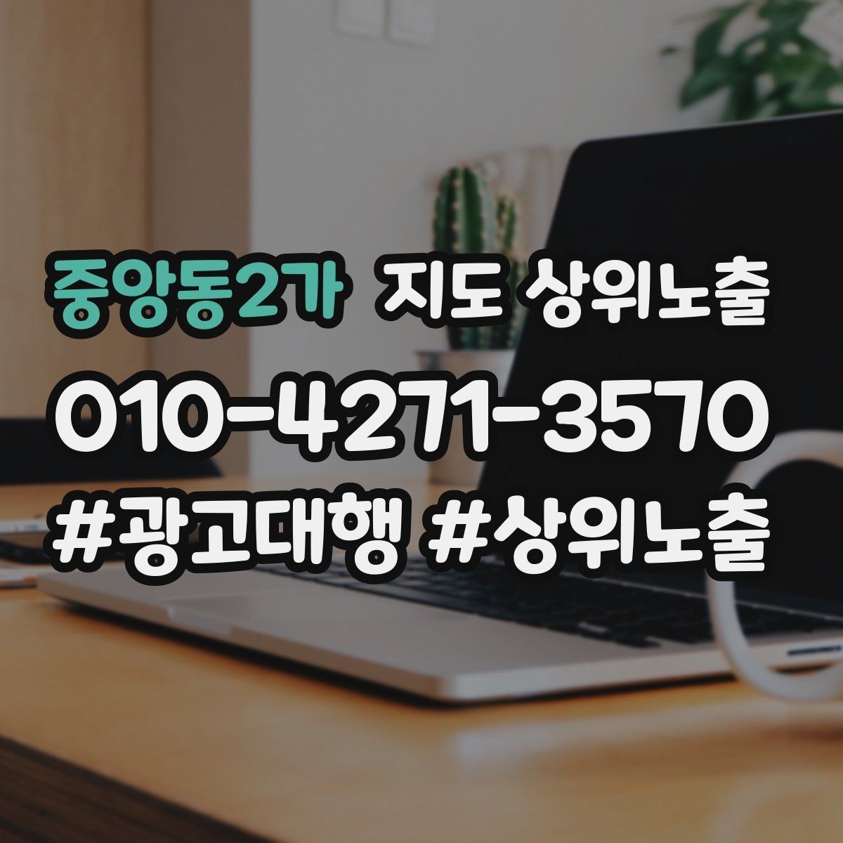 중앙동2가 지도 상위노출 처음 시작할 때 가장 먼저 해야 할 점검