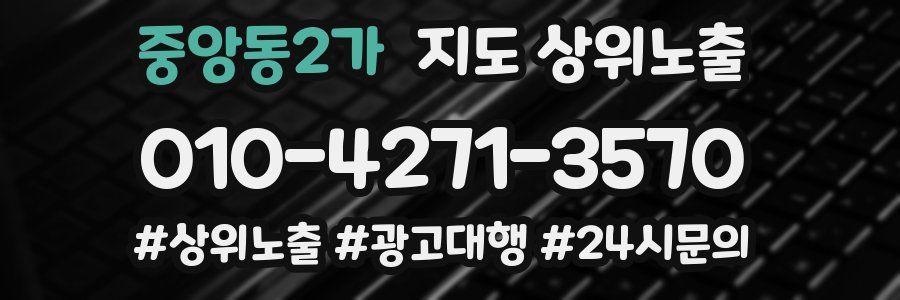 중앙동2가 지도 상위 노출