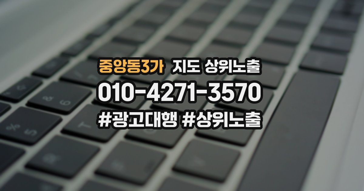 중앙동3가 지도 상위 노출