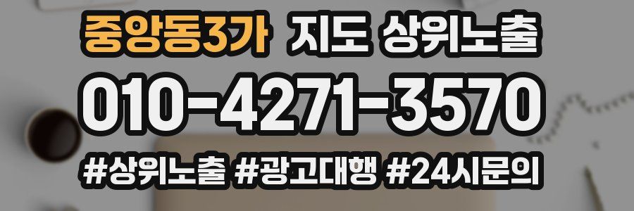 중앙동3가 지도 상위 노출