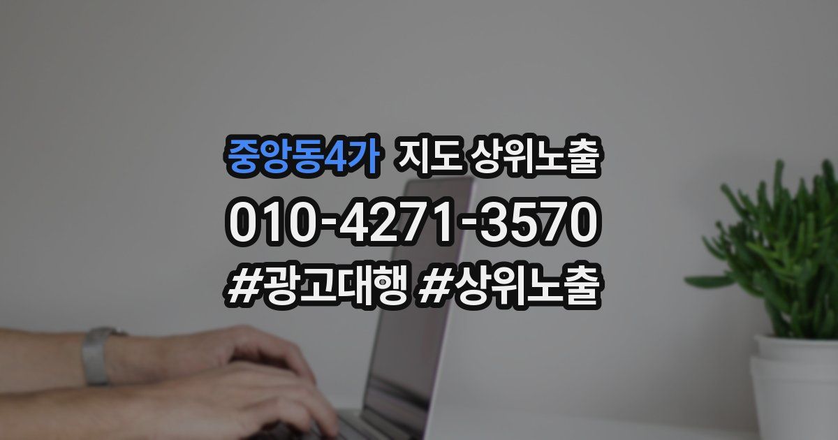 중앙동4가 지도 상위 노출