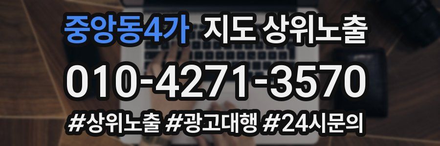 중앙동4가 지도 상위 노출