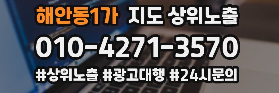 해안동1가 지도 상위 노출