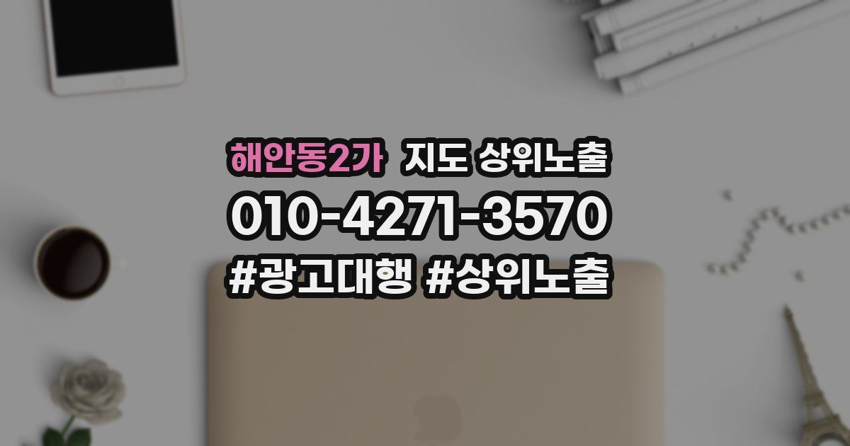 해안동2가 지도 상위 노출