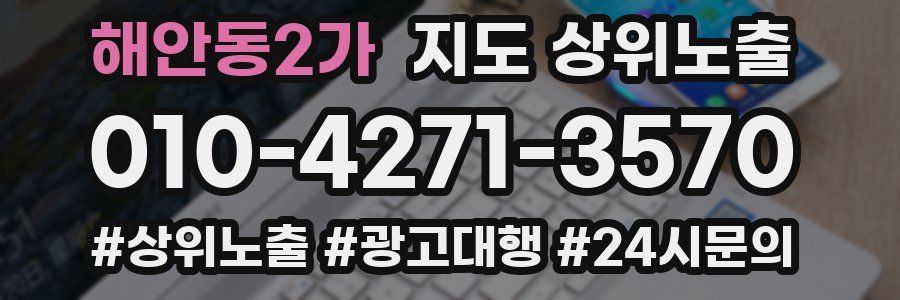 해안동2가 지도 상위 노출
