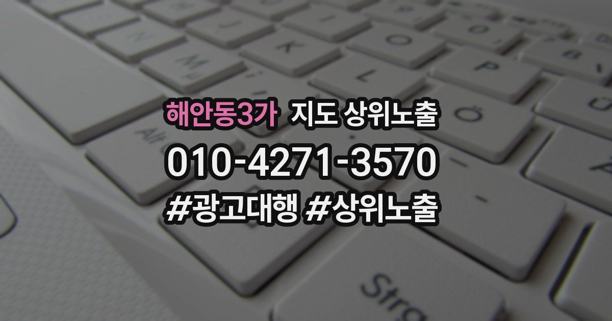 해안동3가 지도 상위 노출