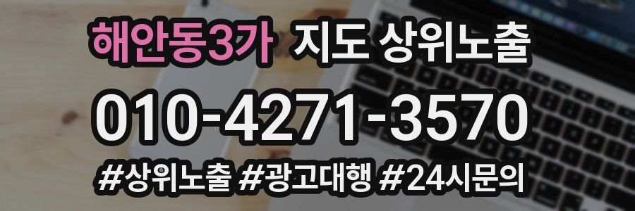 해안동3가 지도 상위 노출