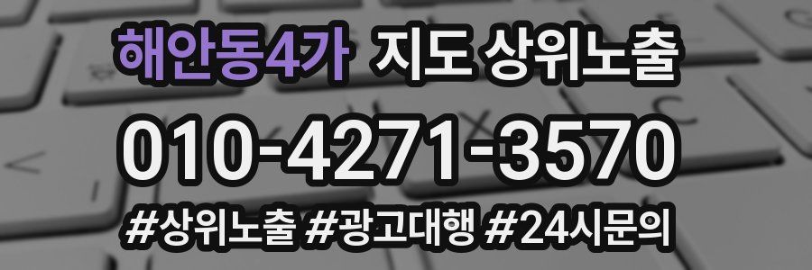 해안동4가 지도 상위 노출