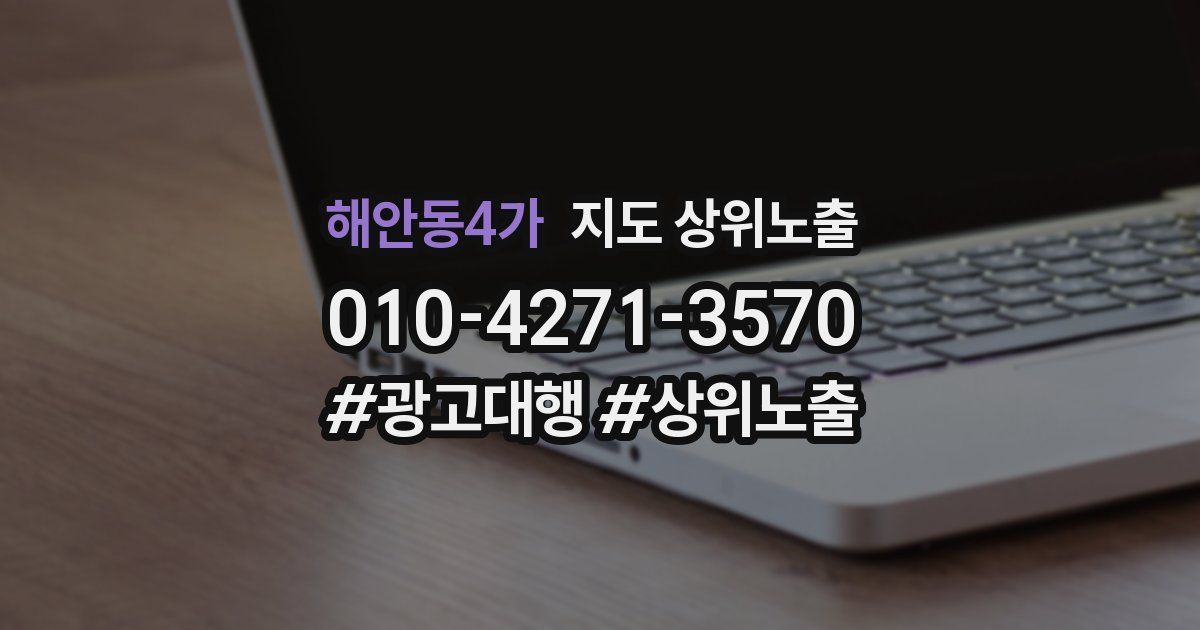 해안동4가 지도 상위 노출