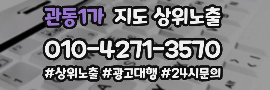 관동1가 지도 상위 노출