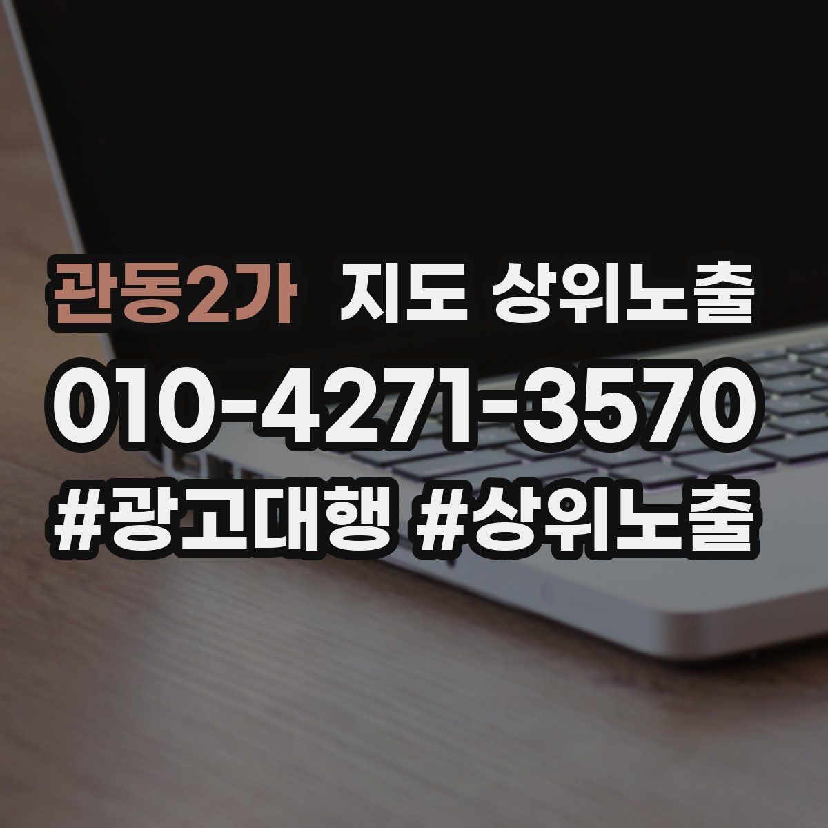 관동2가 지도 상위노출 운영시간이 자주 바뀌면 생기는 손해