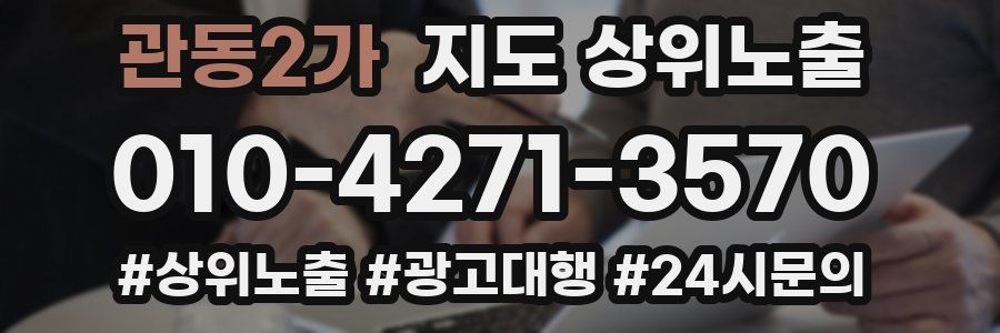 관동2가 지도 상위 노출