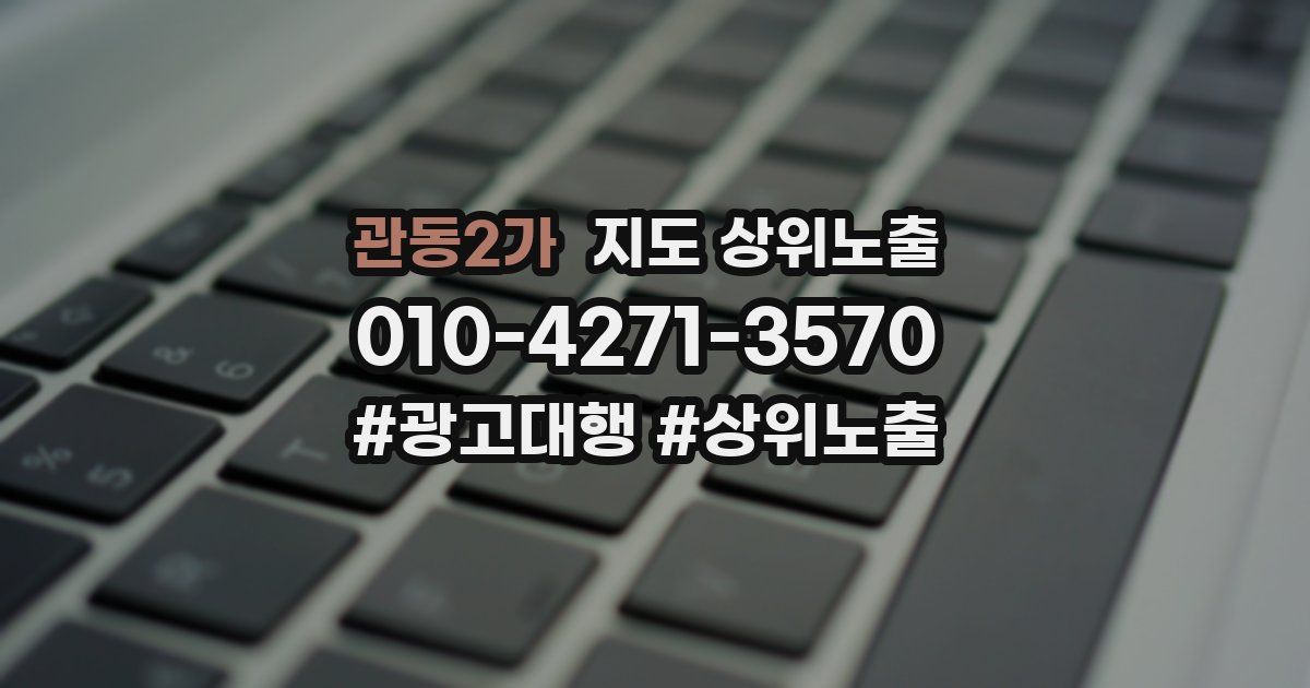 관동2가 지도 상위 노출