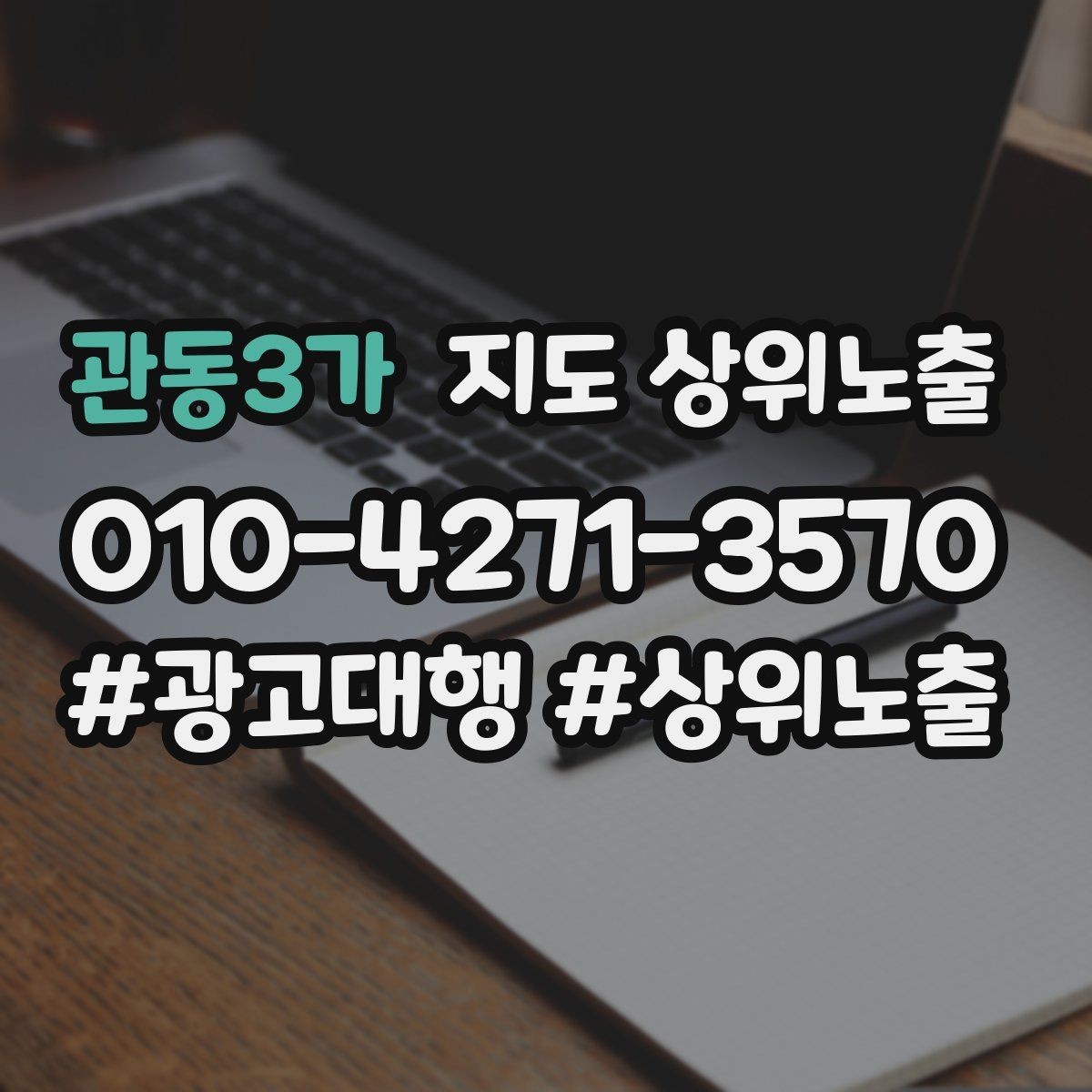 관동3가 지도 상위노출 외곽 매장도 선택받게 만드는 방법
