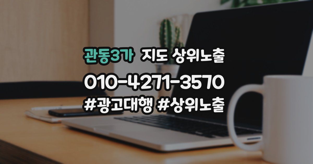 관동3가 지도 상위 노출