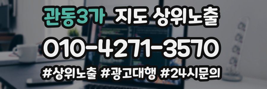 관동3가 지도 상위 노출