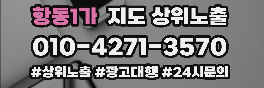 항동1가 지도 상위 노출