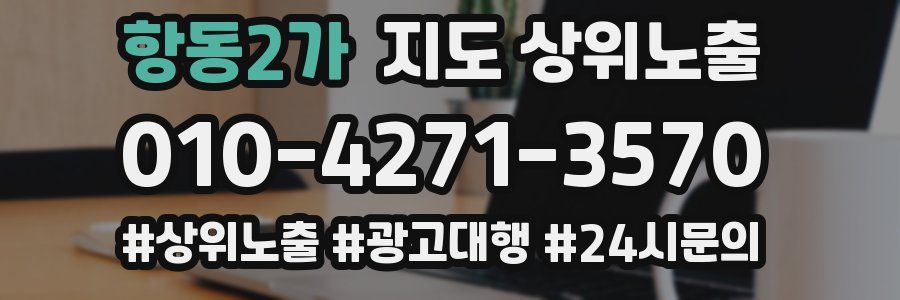 항동2가 지도 상위 노출