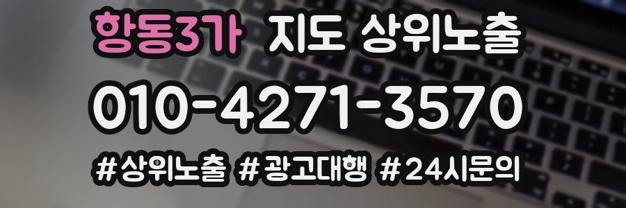 항동3가 지도 상위 노출