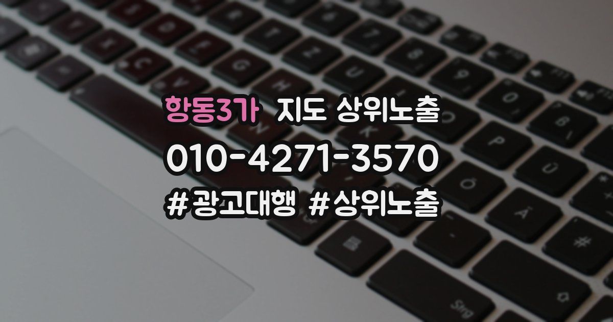 항동3가 지도 상위 노출