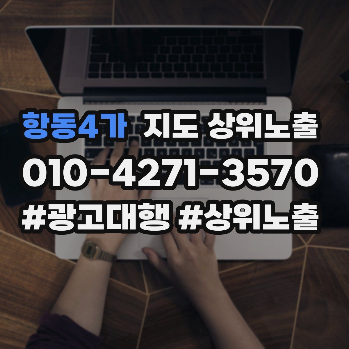 항동4가 지도 상위노출 반경을 좁히면 좋아지는 지표