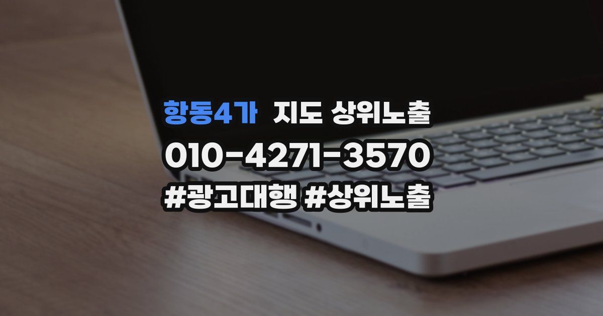 항동4가 지도 상위 노출