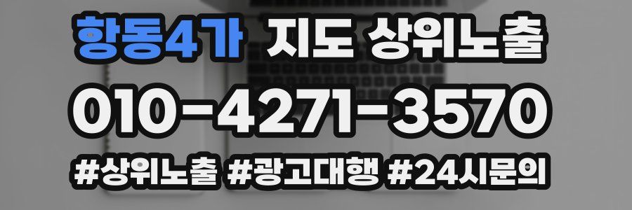 항동4가 지도 상위 노출