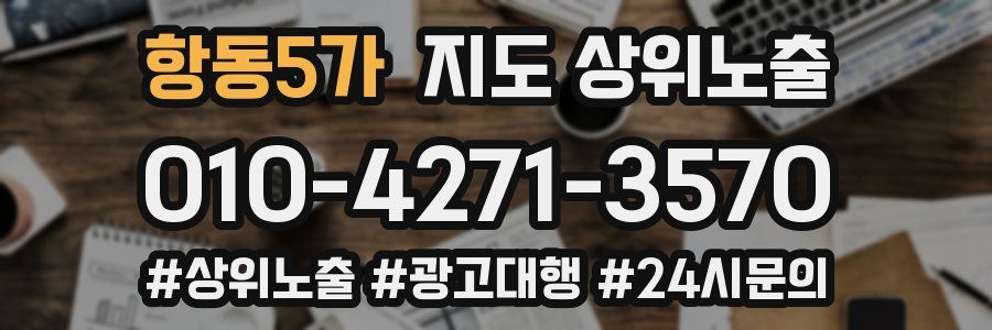 항동5가 지도 상위 노출