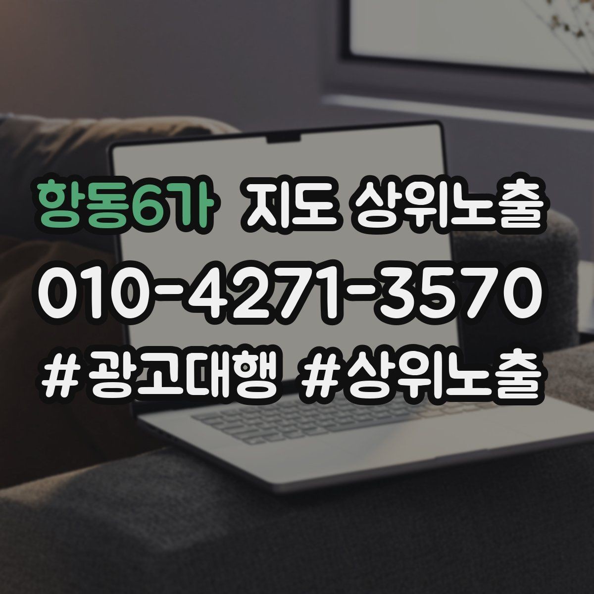 항동6가 지도 상위노출 환불 AS 안내가 신뢰를 올리는 이유
