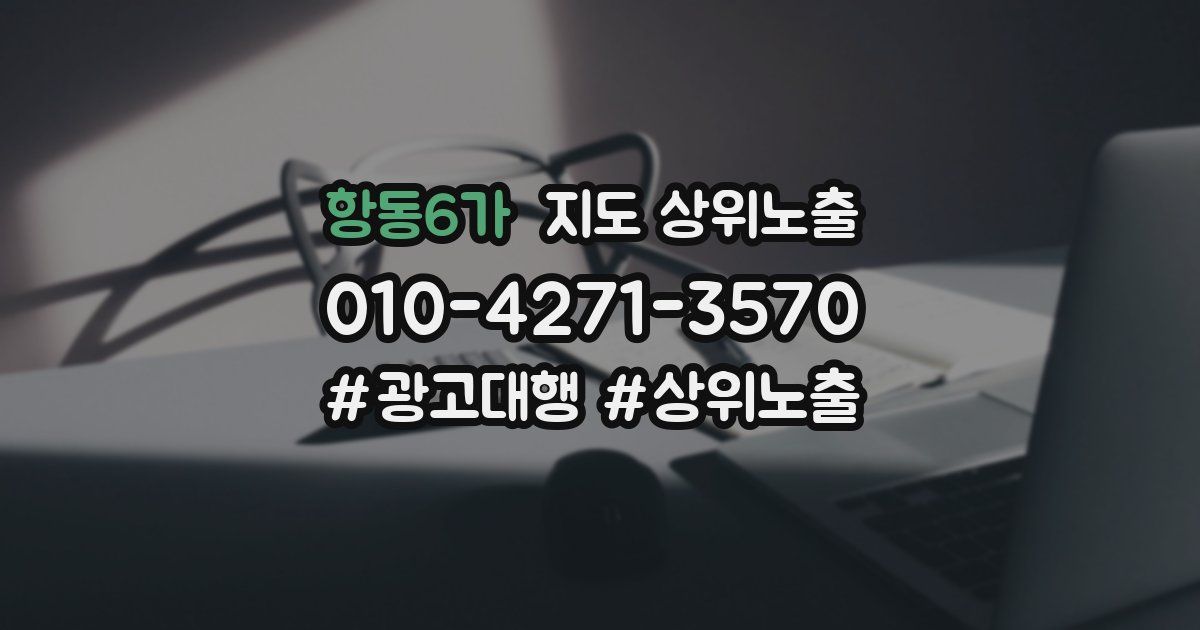 항동6가 지도 상위 노출