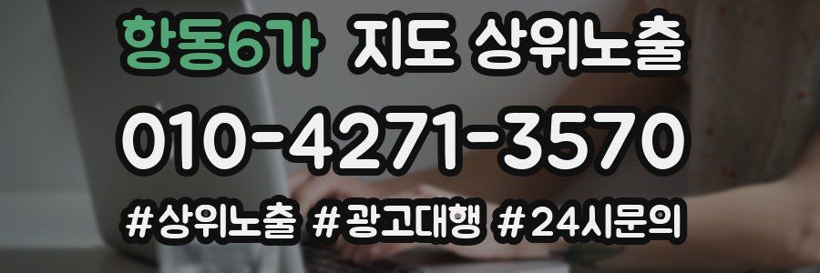 항동6가 지도 상위 노출