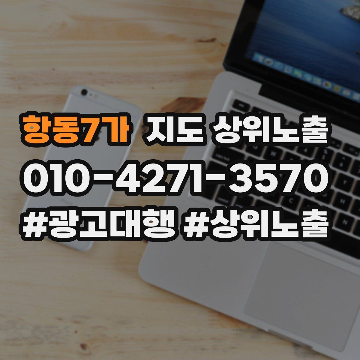 항동7가 지도 상위노출 음식점은 대표 메뉴가 먼저인 이유