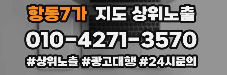 항동7가 지도 상위 노출