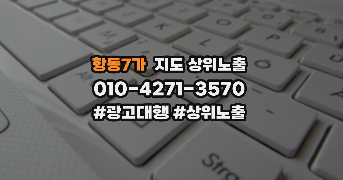항동7가 지도 상위 노출
