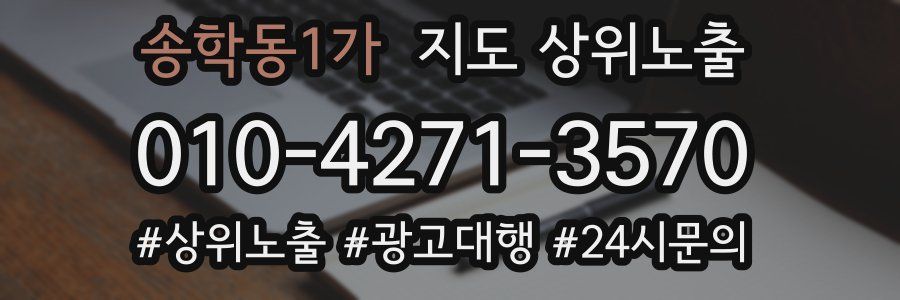 송학동1가 지도 상위 노출