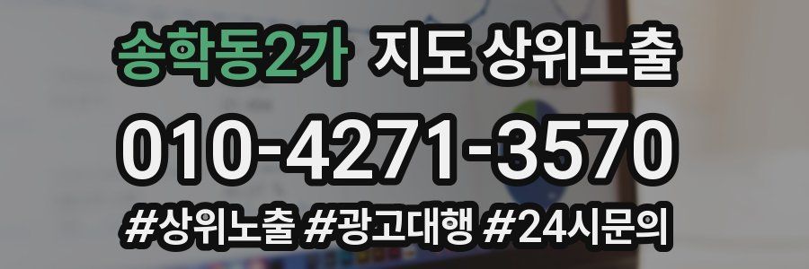송학동2가 지도 상위 노출