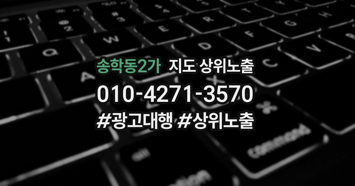 송학동2가 지도 상위 노출