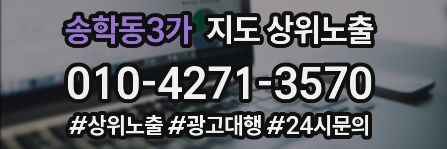 송학동3가 지도 상위 노출