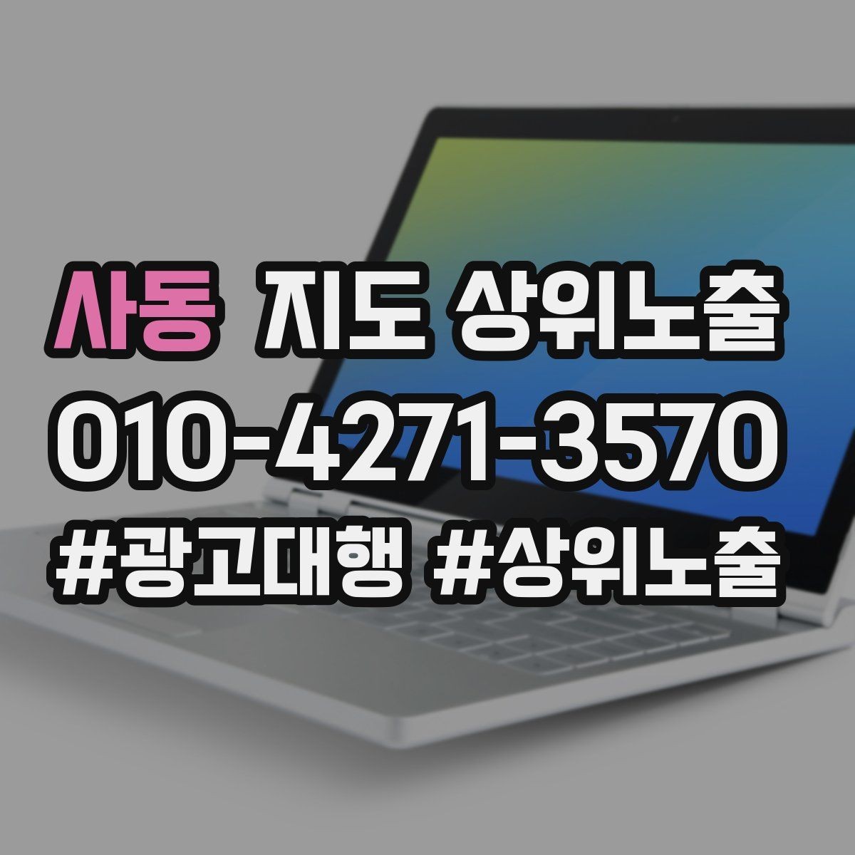 사동 지도 상위노출 운영시간이 자주 바뀌면 생기는 손해