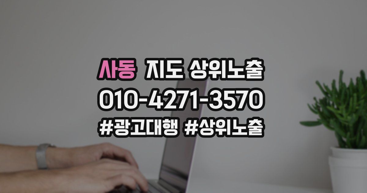 사동 지도 상위 노출