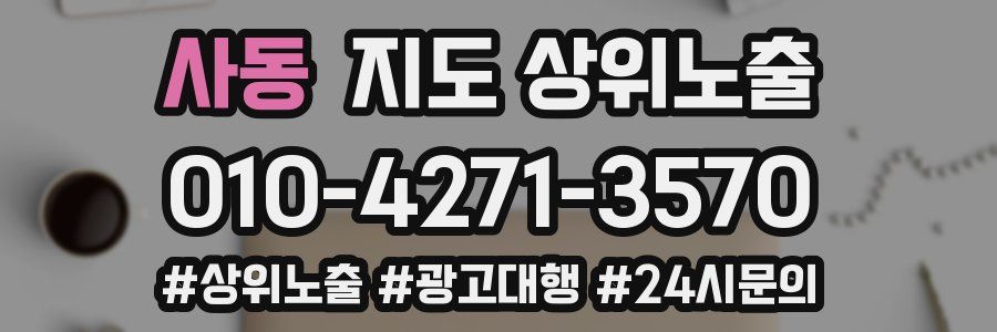 사동 지도 상위 노출