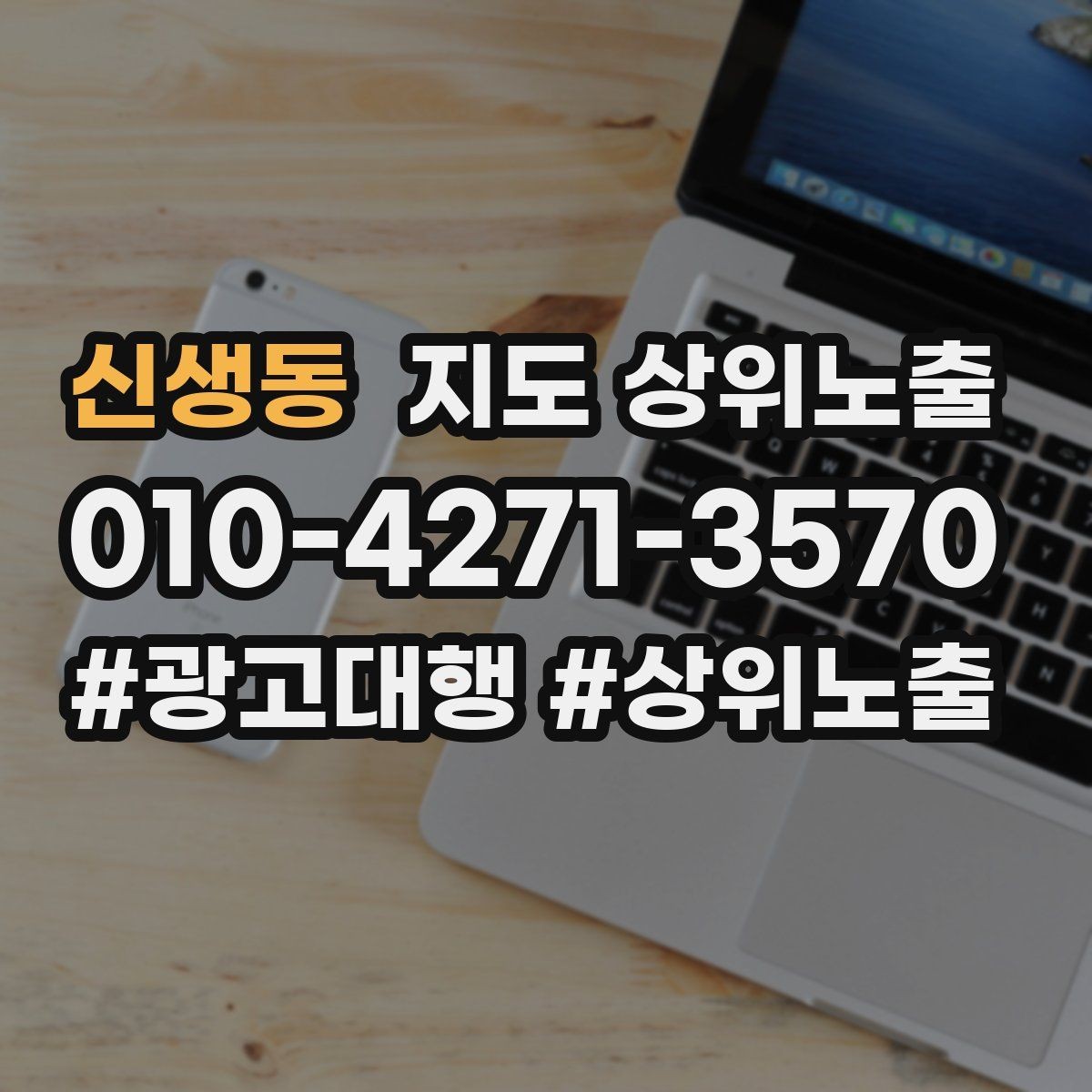 신생동 지도 상위노출 주소 지도 핀 오류로 순위가 흔들리는 이유