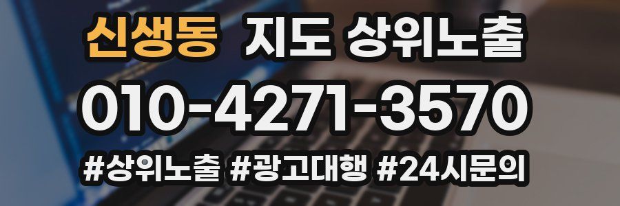 신생동 지도 상위 노출