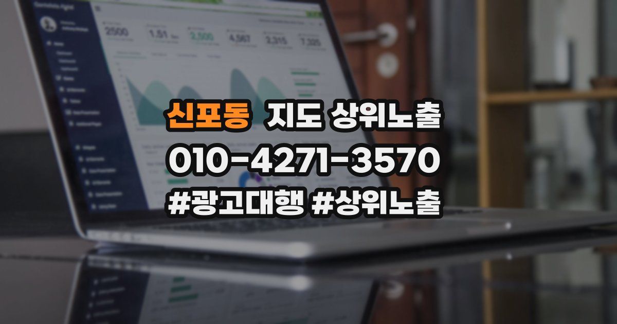 신포동 지도 상위 노출