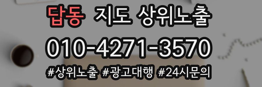 답동 지도 상위 노출