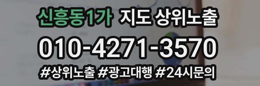 신흥동1가 지도 상위 노출