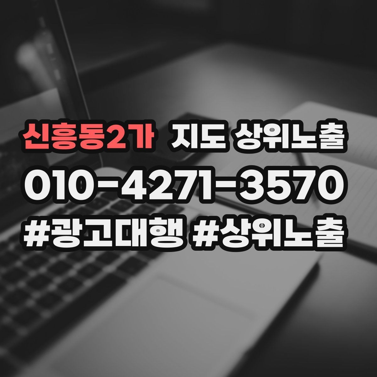 신흥동2가 지도 상위노출 매주 10분 점검으로 성과를 지키는 방법