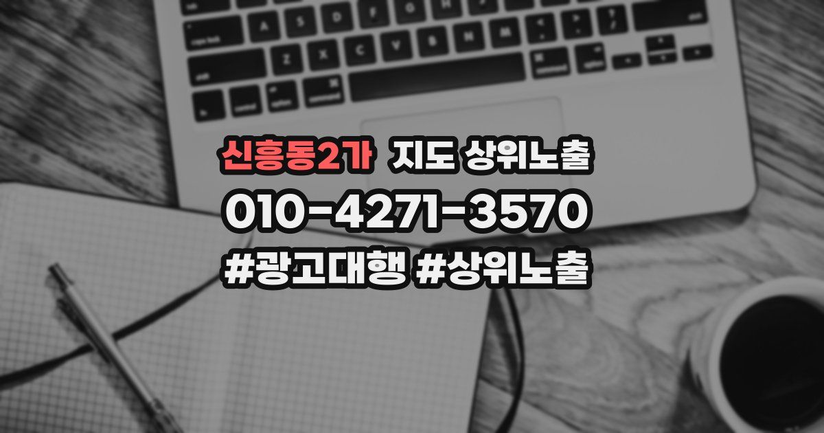 신흥동2가 지도 상위 노출