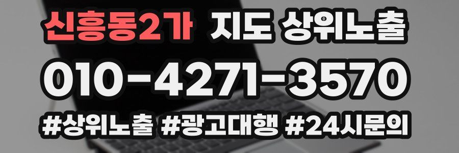 신흥동2가 지도 상위 노출